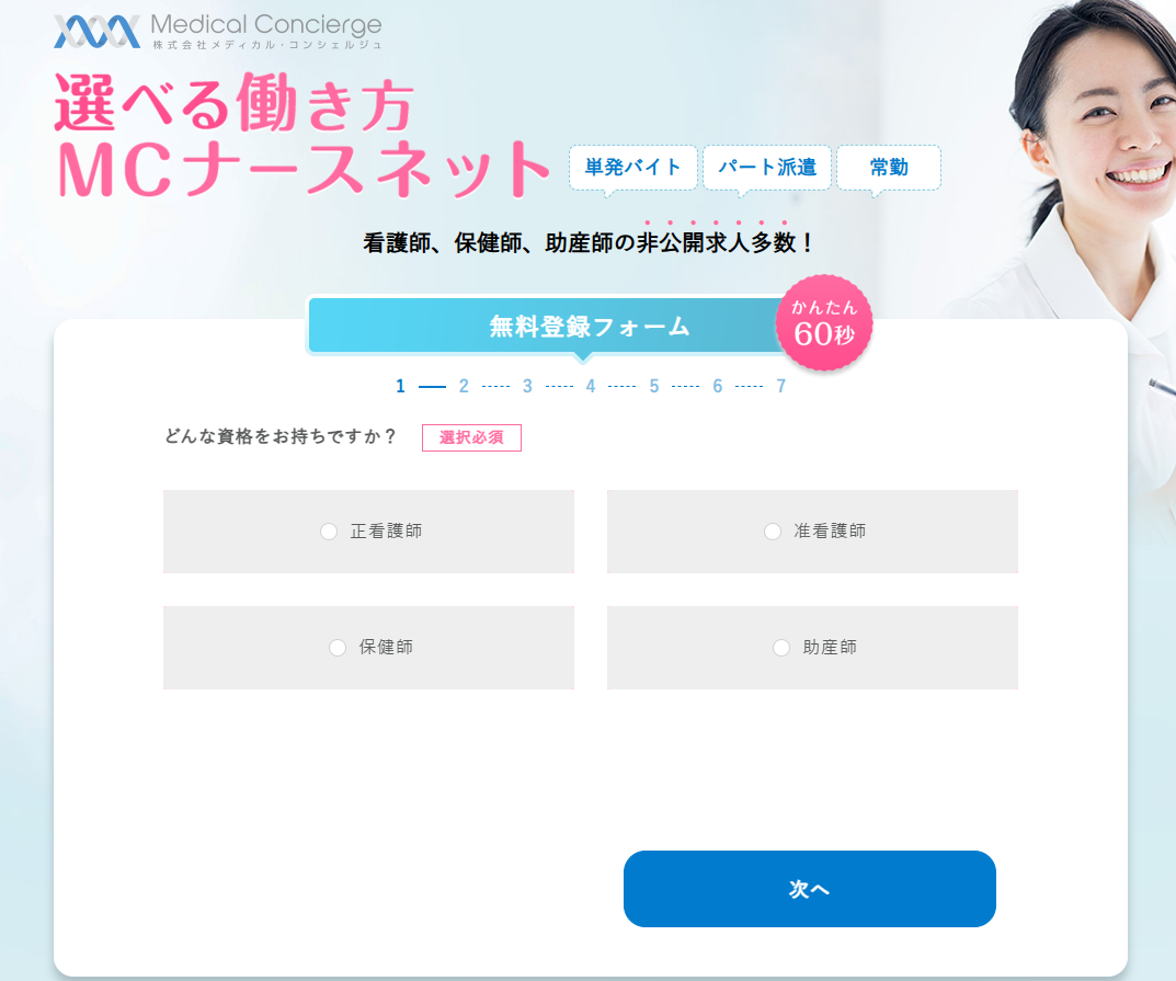 看護師の単発バイトはMCナースネットの登録画面