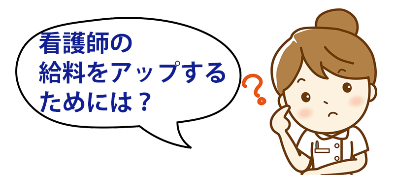 給料をアップする方法は？