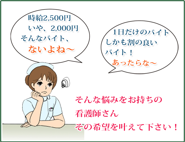 良い条件の単発バイトを探すならMCナースネット