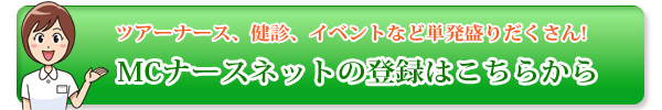 ４月の看護師単発バイトはMCナースネットに登録