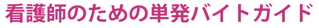 看護師のための単発バイトガイド