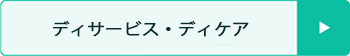 ディサービス・ディケアの単発バイト