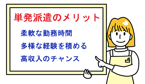 単発派遣のメリット