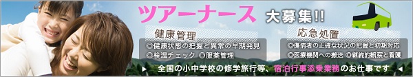 看護師の単発バイト　ツアーナースの求人はMCナースネットで！